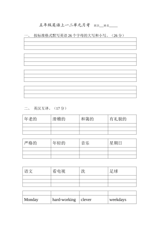 五年级英语上一二单元月考班次姓名