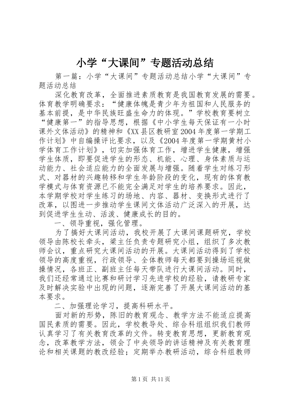 小学“大课间”专题活动总结 _第1页
