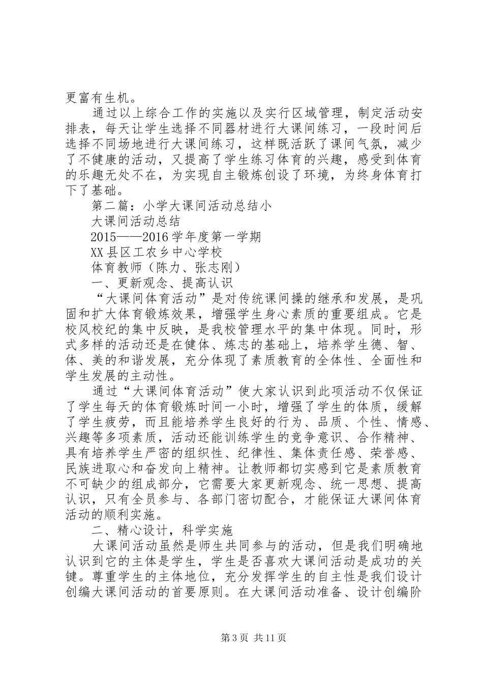 小学“大课间”专题活动总结 _第3页
