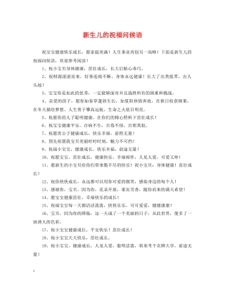 新生儿的祝福问候语 