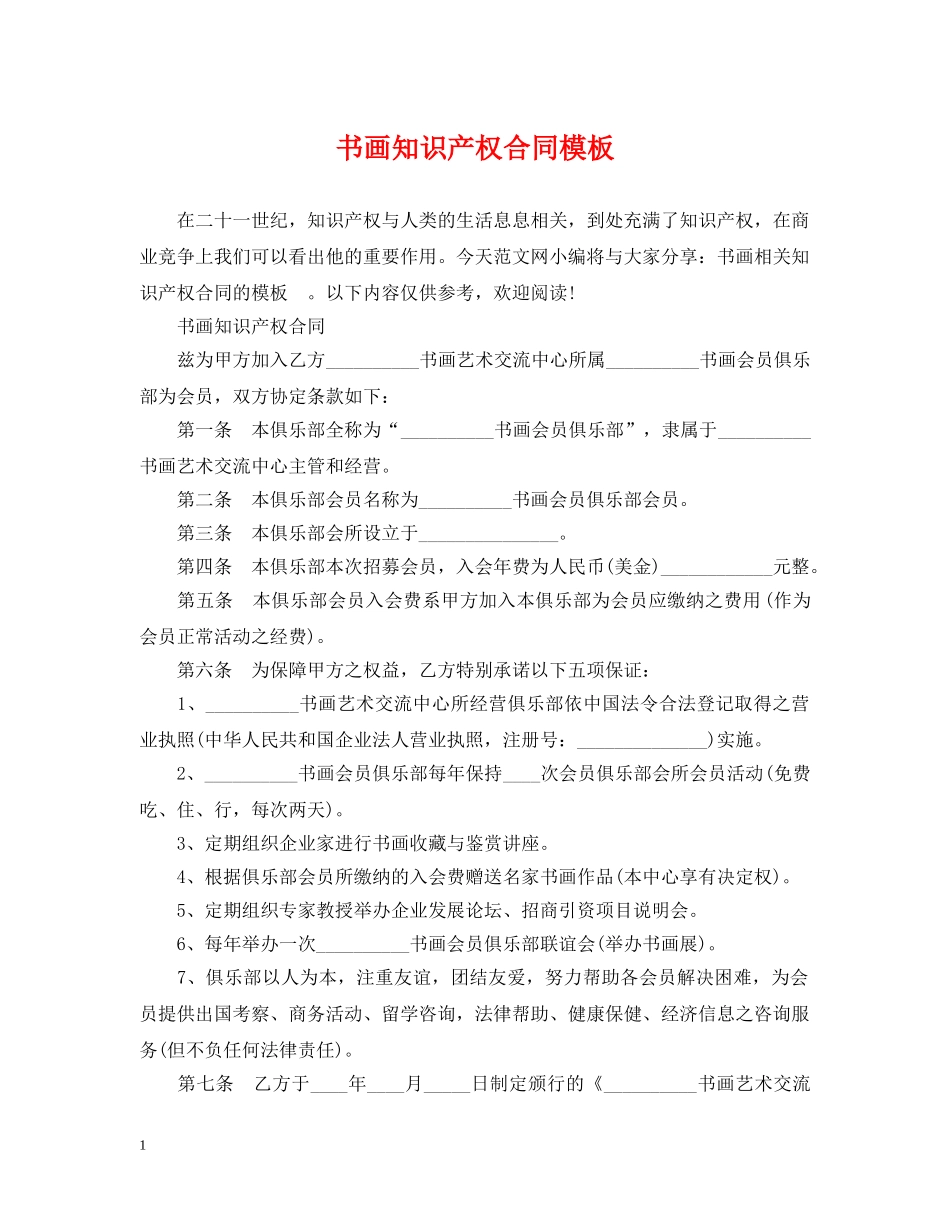 书画知识产权合同模板_第1页
