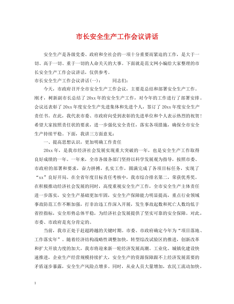 市长安全生产工作会议讲话 _第1页