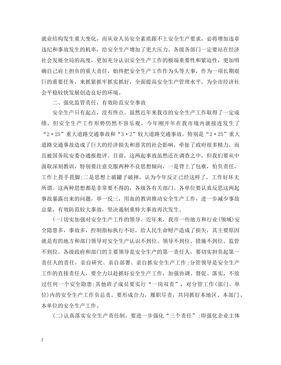 市长安全生产工作会议讲话 _第2页