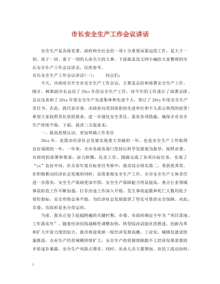 市长安全生产工作会议讲话 