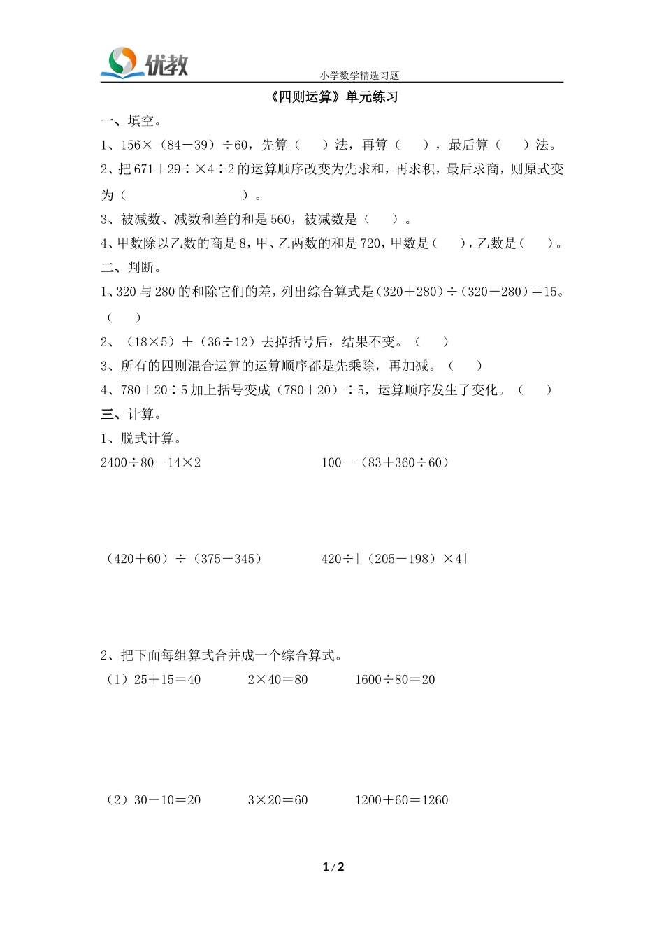 《四则运算》单元练习2_第1页