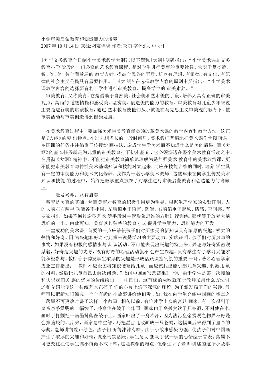 小学审美启蒙教育和创造能力的培养_第1页