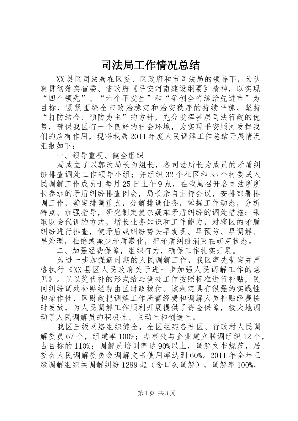 司法局工作情况总结 _第1页