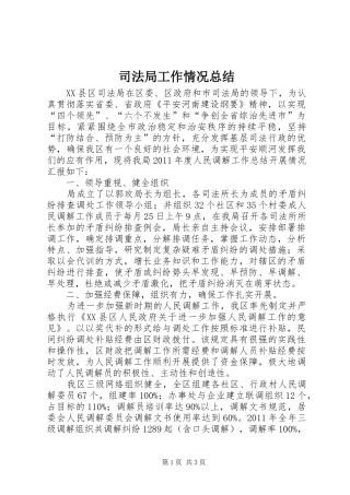 司法局工作情况总结 