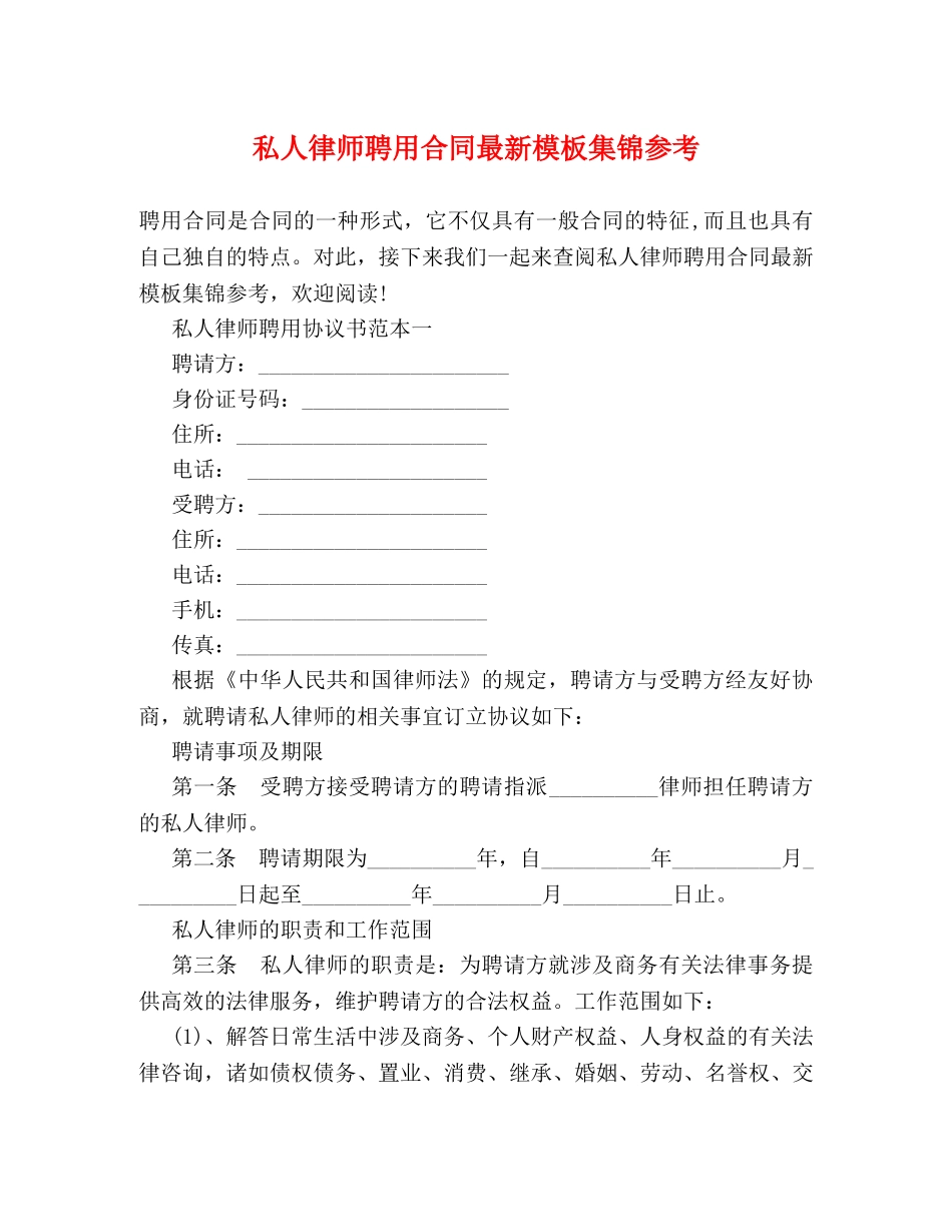 私人律师聘用合同最新模板集锦参考 _第1页