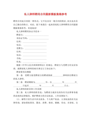私人律师聘用合同最新模板集锦参考 