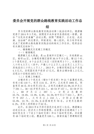 委员会开展党的群众路线教育实践活动工作总结 
