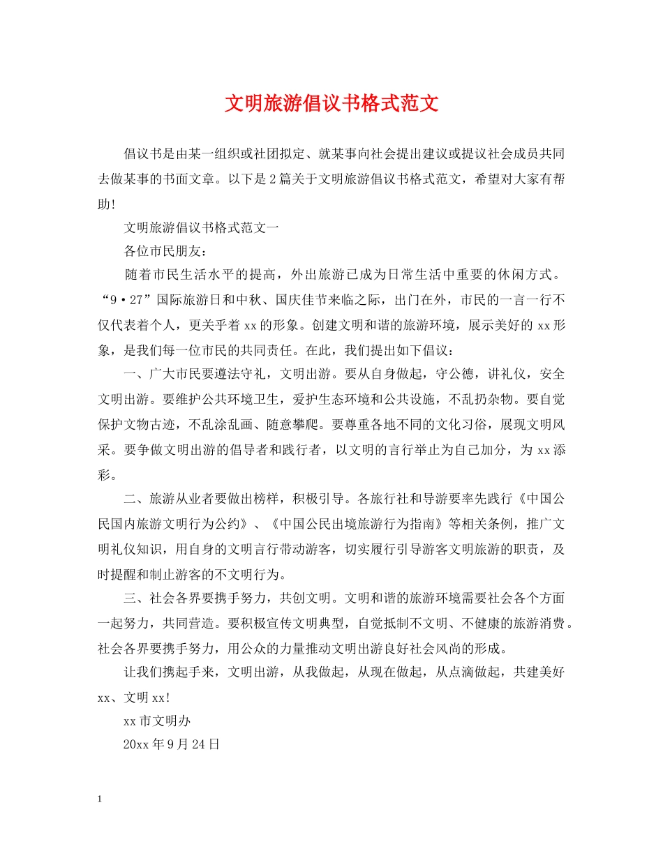 文明旅游倡议书格式范文 _第1页