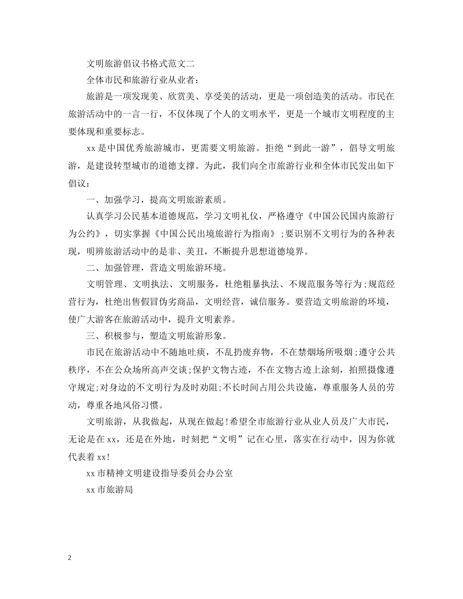 文明旅游倡议书格式范文 _第2页