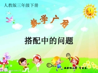 数学广角——搭配中的问题