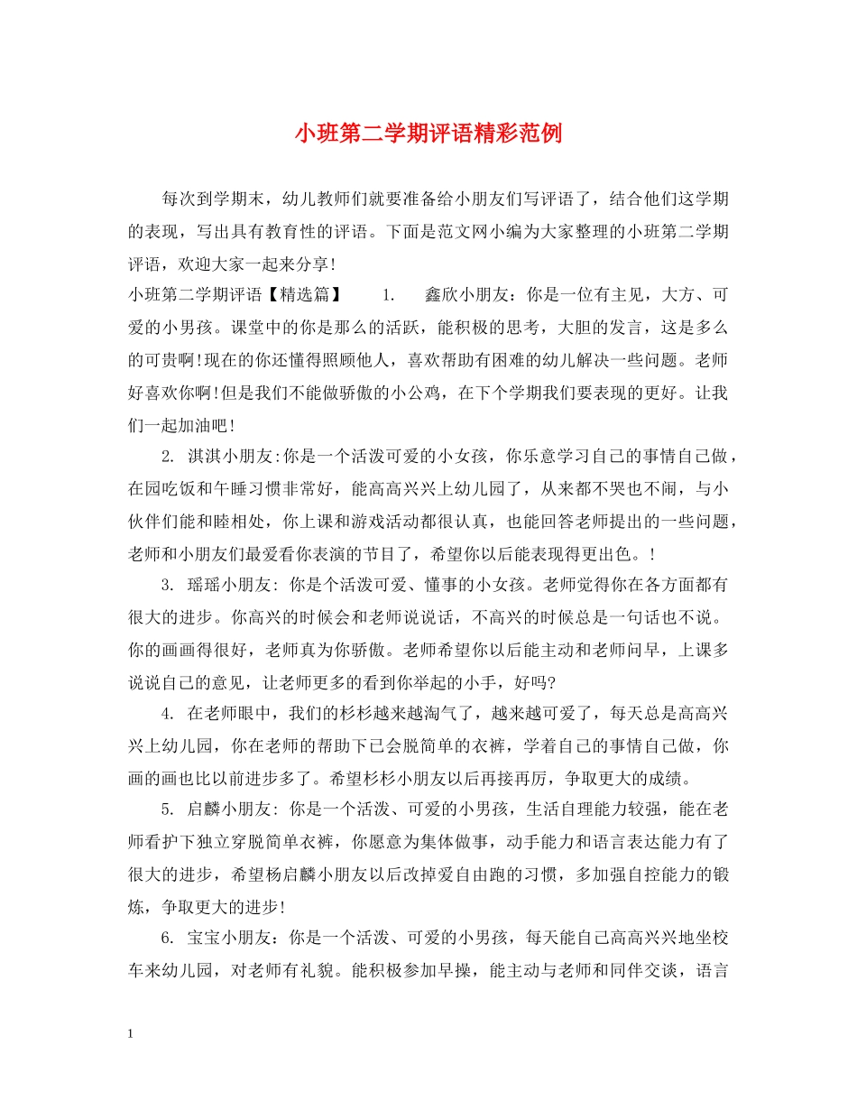 小班第二学期评语精彩范例 _第1页