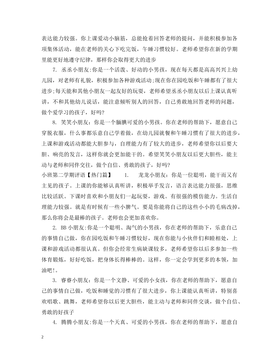 小班第二学期评语精彩范例 _第2页