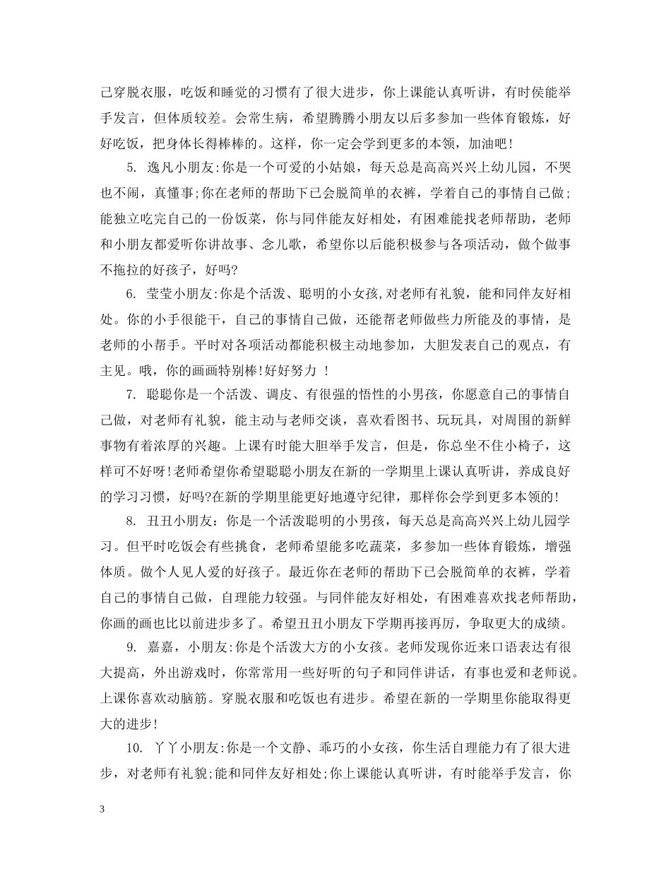 小班第二学期评语精彩范例 _第3页