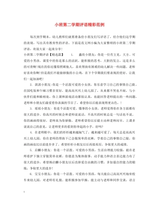 小班第二学期评语精彩范例 