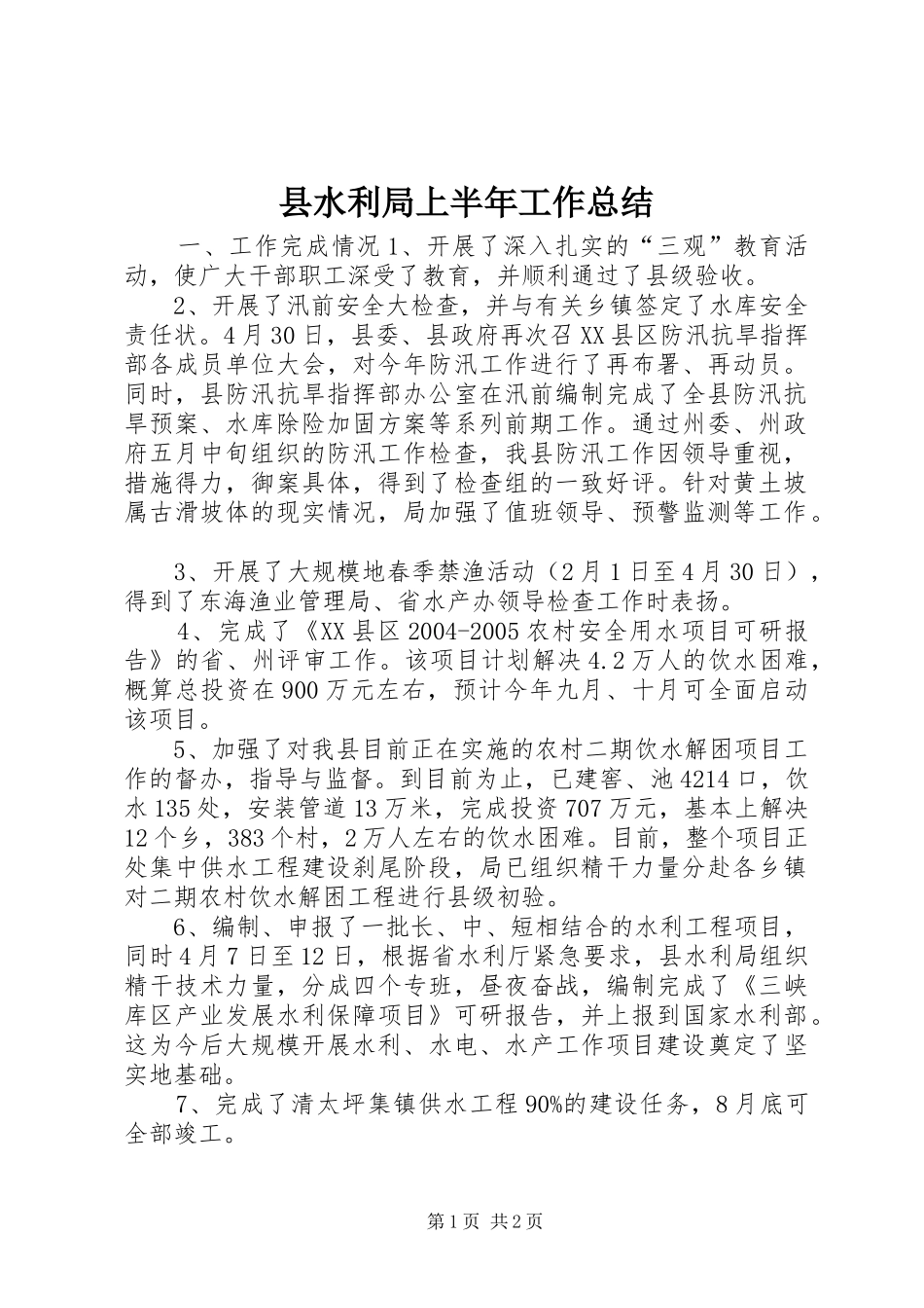 县水利局上半年工作总结 _第1页