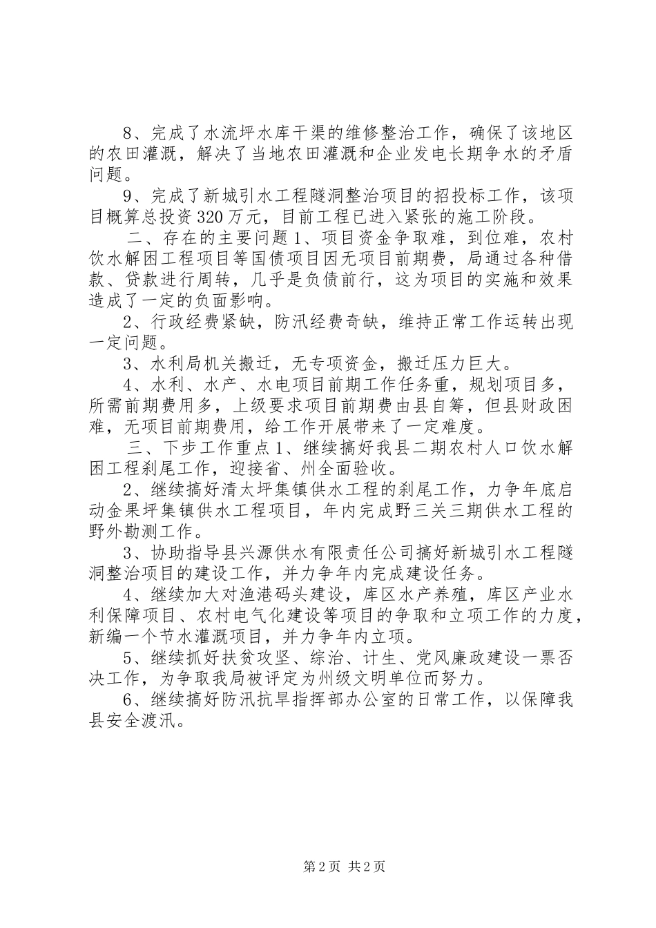 县水利局上半年工作总结 _第2页