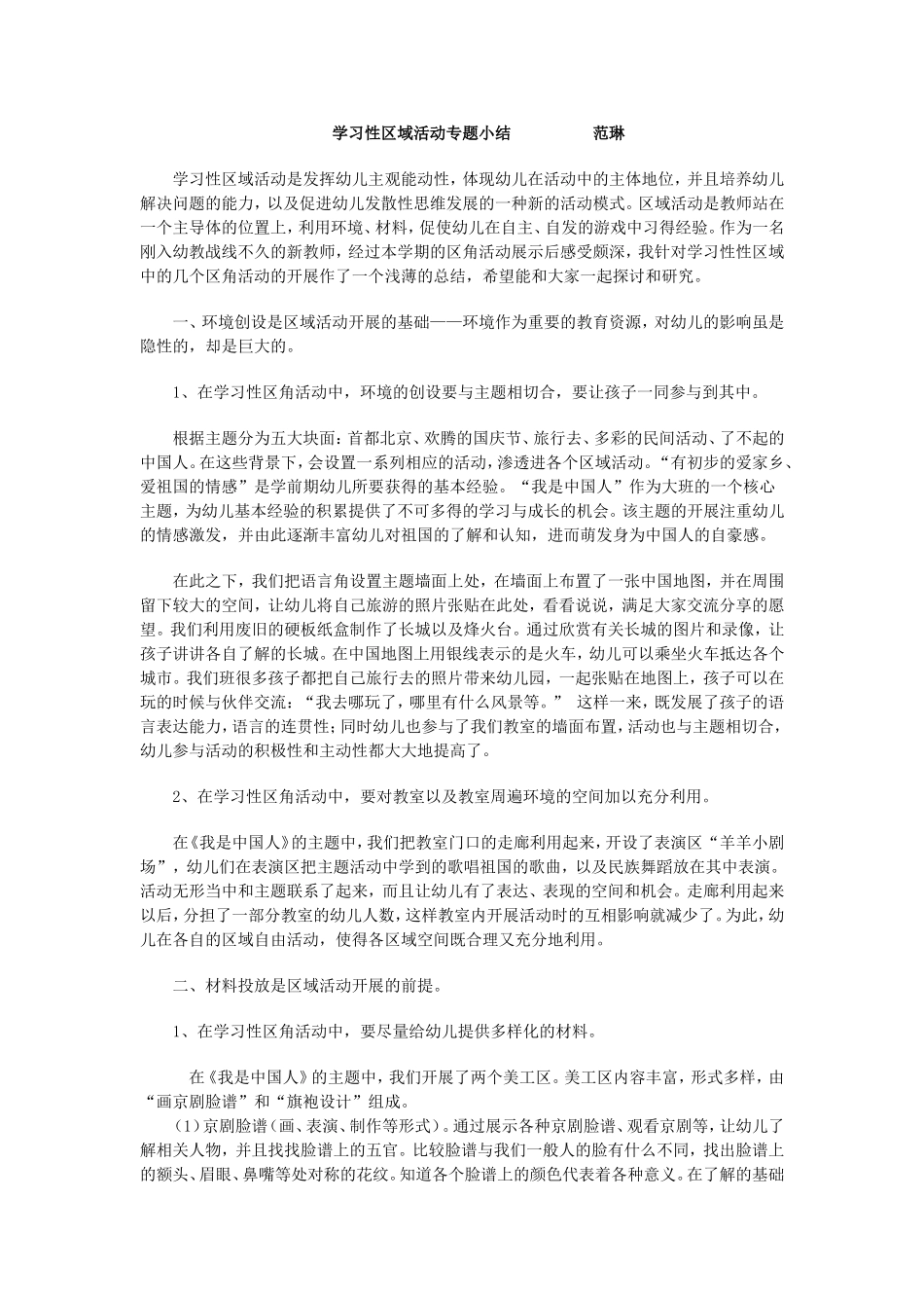 学习性区域活动专题小结范琳_第1页
