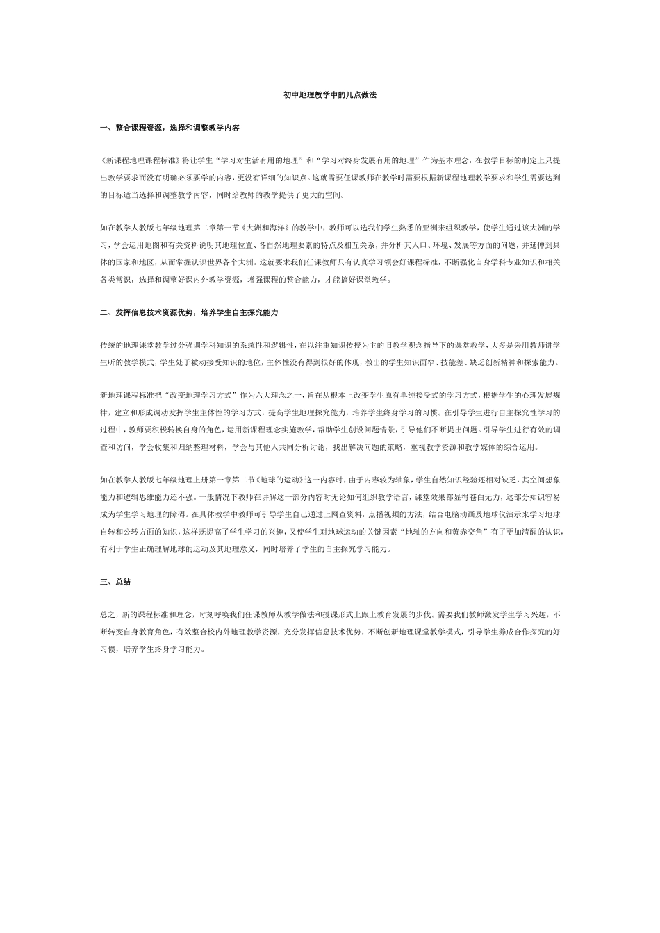 初中地理教学中的几点做法_第1页