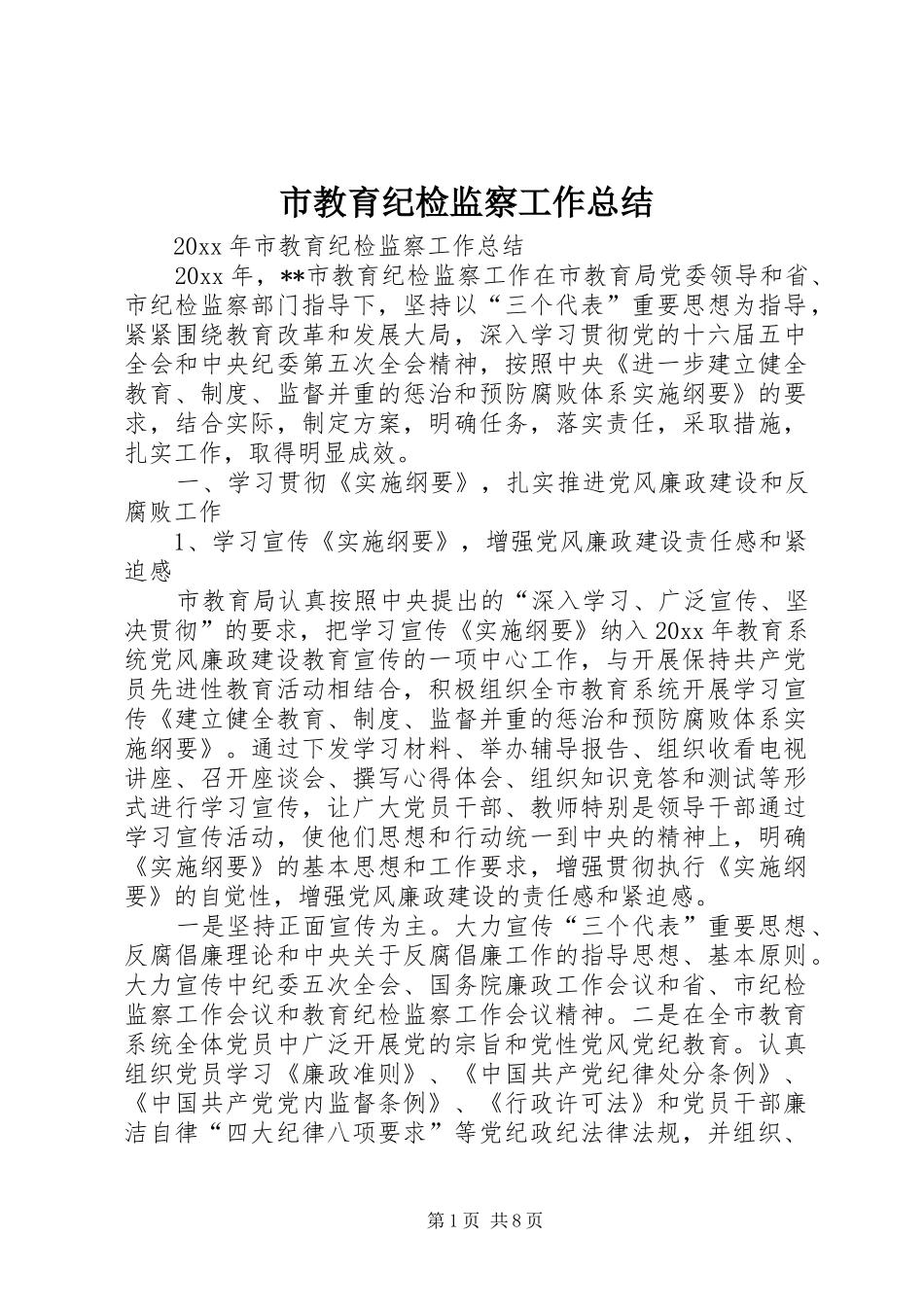 市教育纪检监察工作总结 _第1页