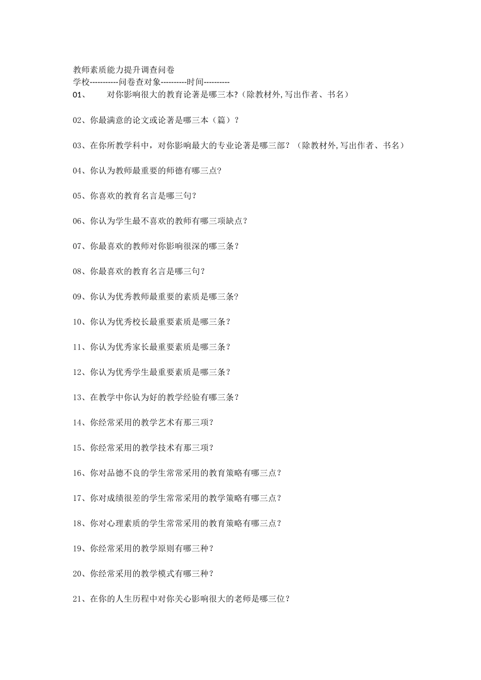 教师素质能力提升调查问卷_第1页