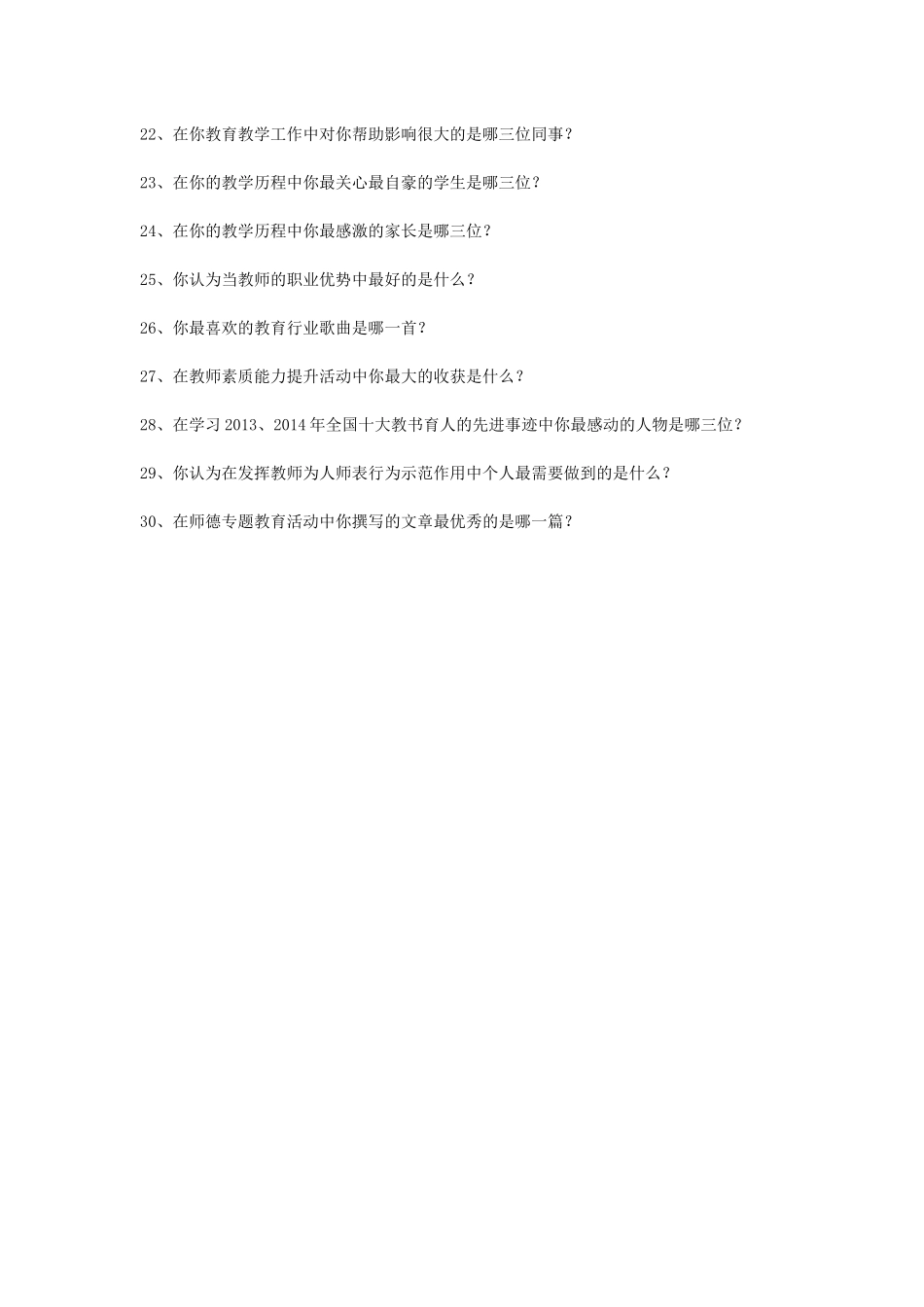 教师素质能力提升调查问卷_第2页