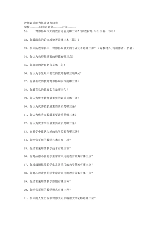 教师素质能力提升调查问卷