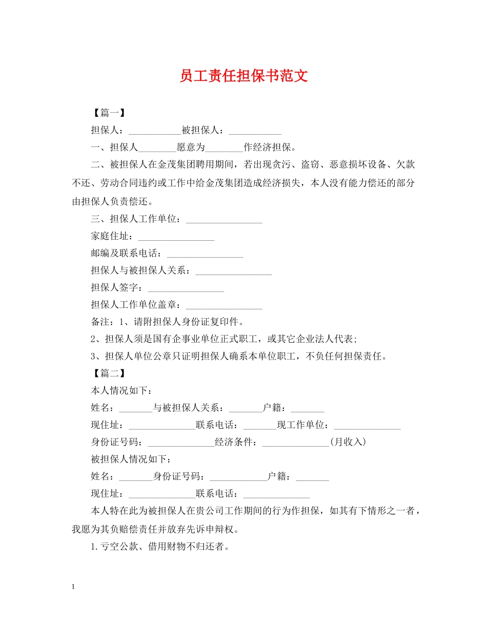 员工责任担保书范文 _第1页
