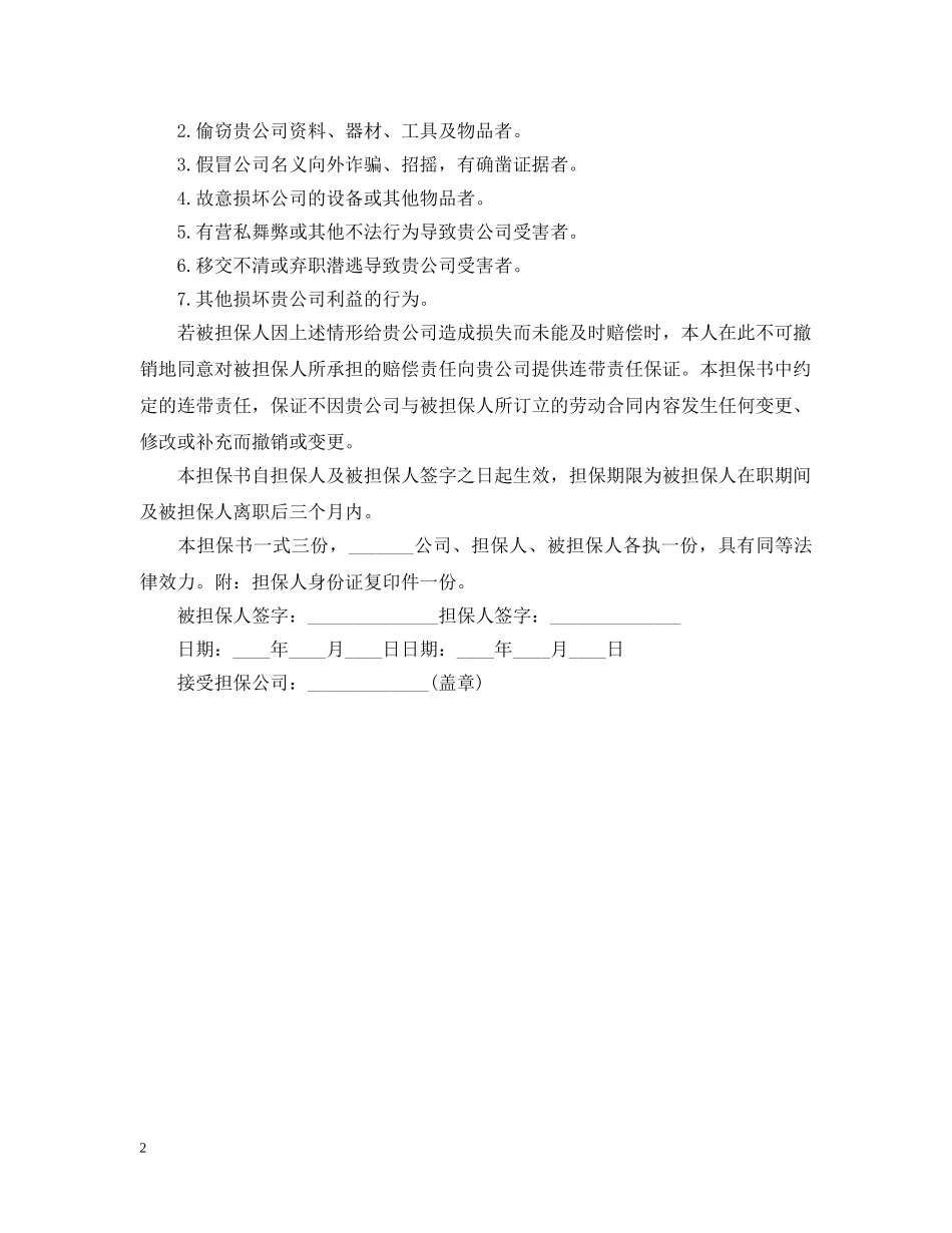 员工责任担保书范文 _第2页