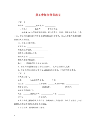员工责任担保书范文 