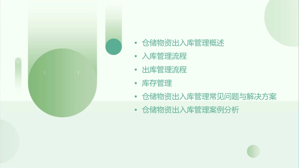 仓储物资出入库管理知识培训课件1_第2页