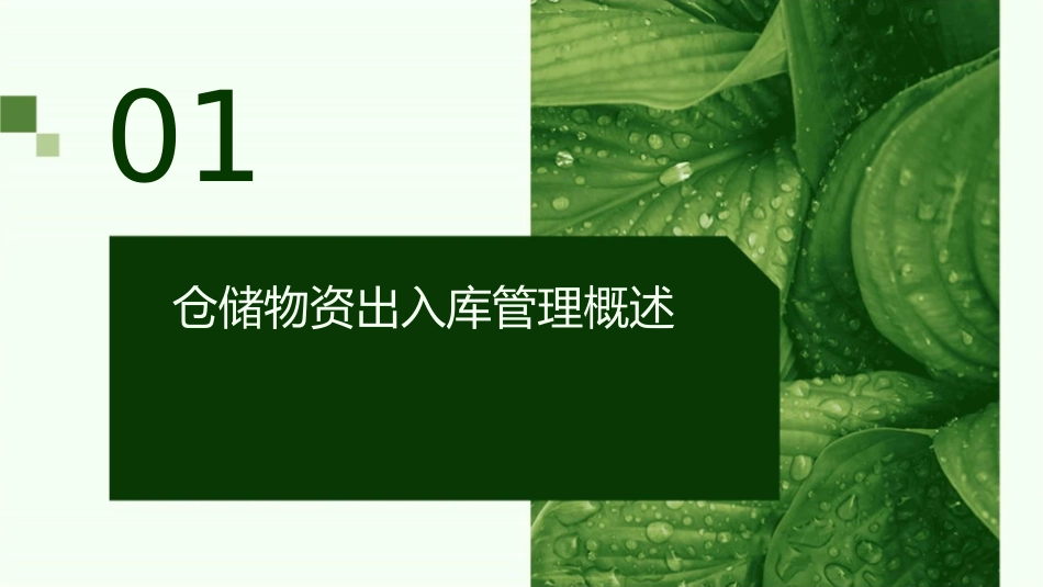 仓储物资出入库管理知识培训课件1_第3页