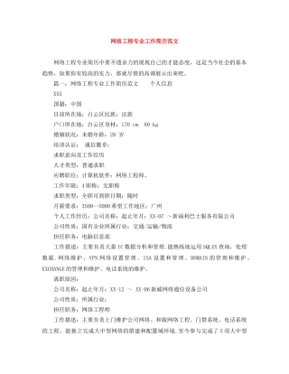 网络工程专业工作简历范文 
