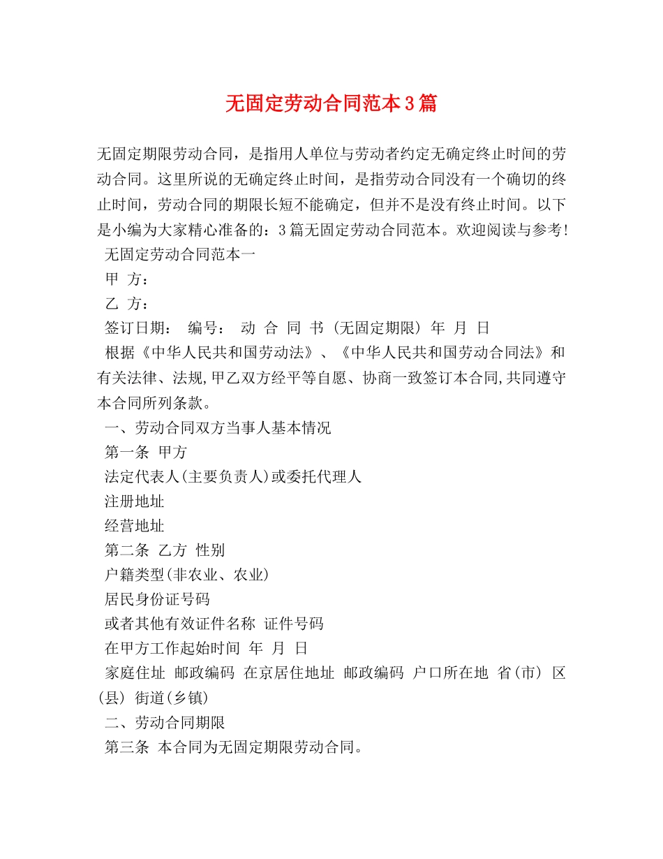 无固定劳动合同范本3篇 _第1页