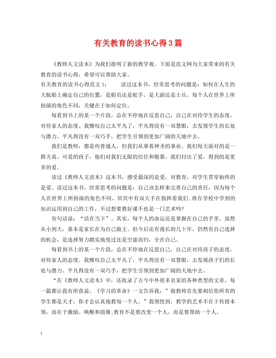 有关教育的读书心得3篇 _第1页