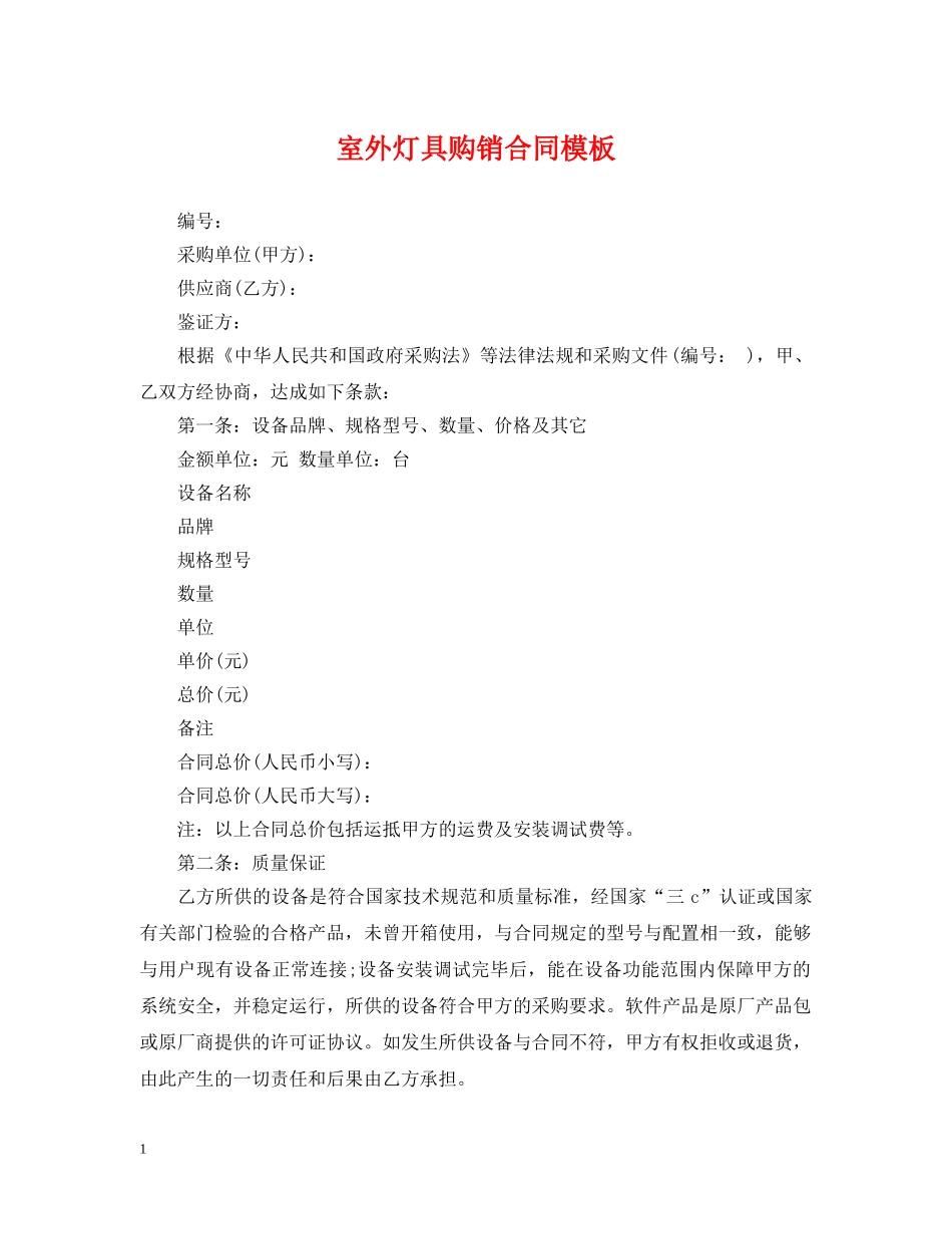 室外灯具购销合同模板 _第1页