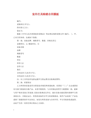 室外灯具购销合同模板 