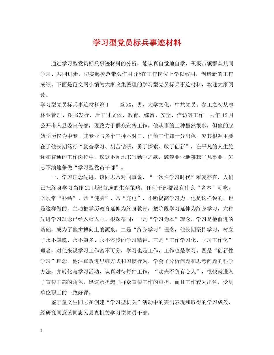 学习型党员标兵事迹材料 _第1页