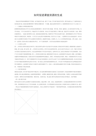 如何促进课堂资源的生成