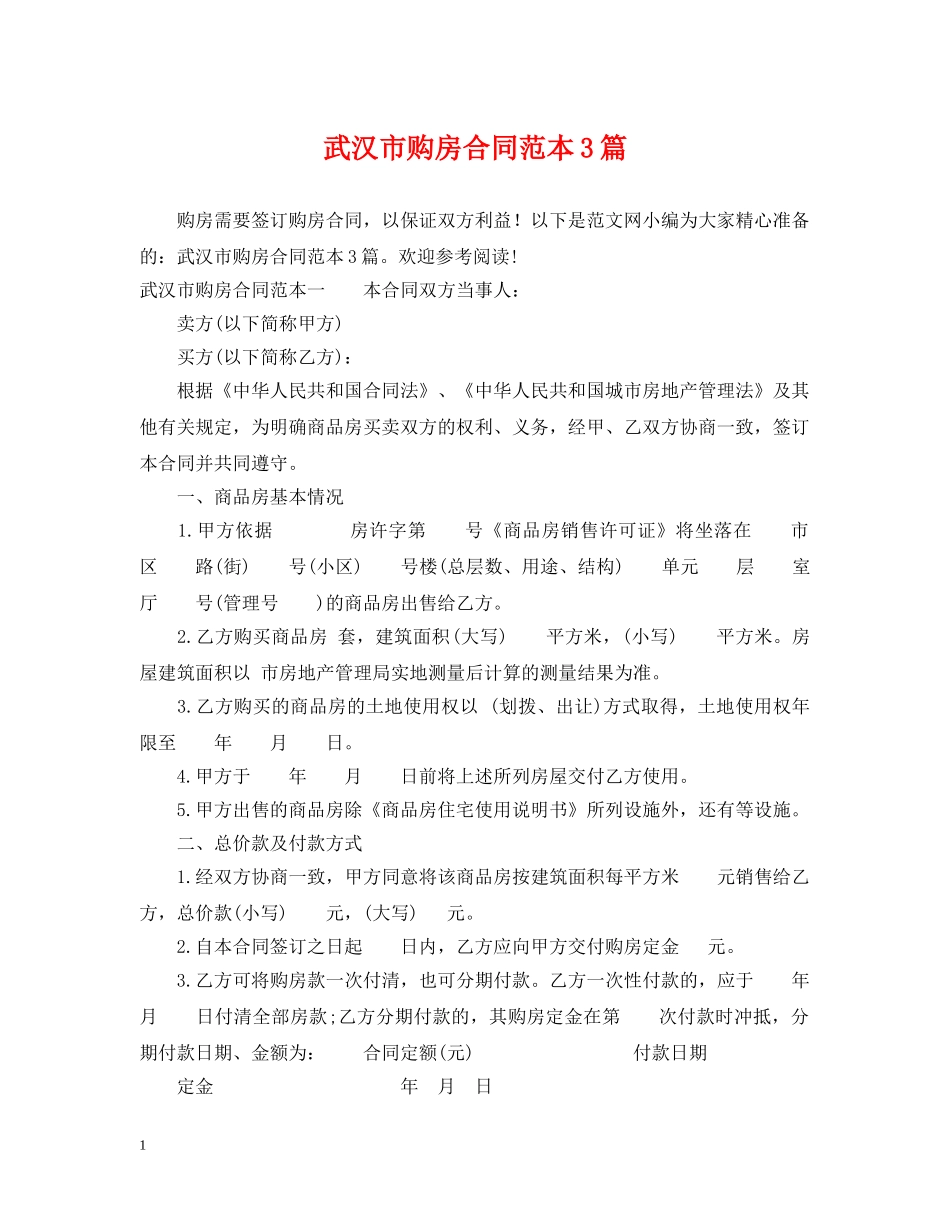 武汉市购房合同范本3篇 _第1页