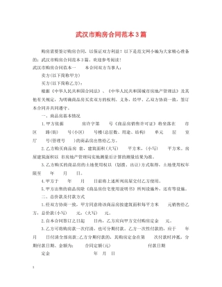 武汉市购房合同范本3篇 