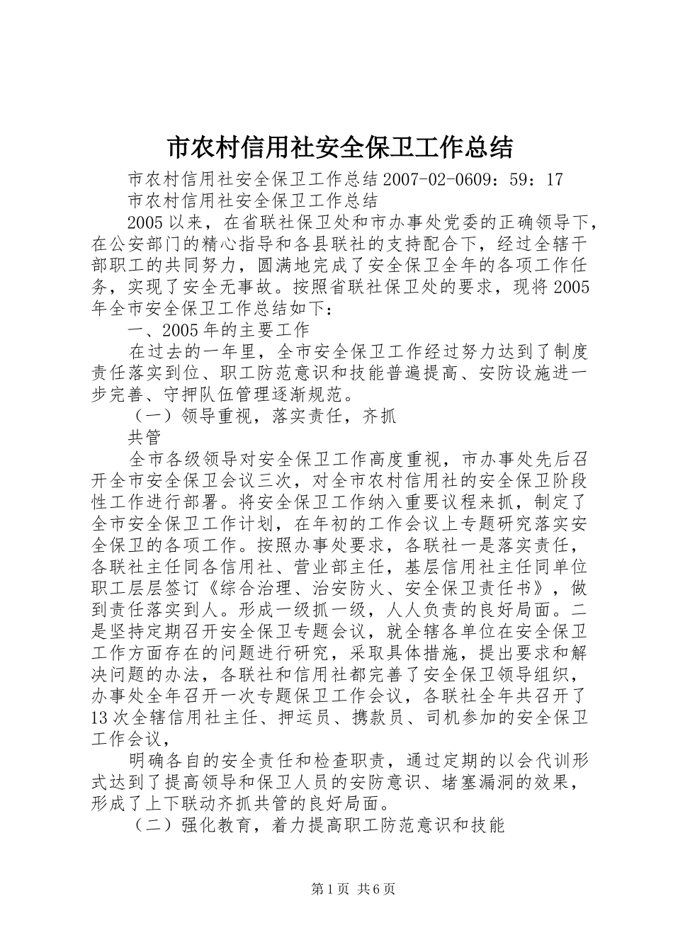 市农村信用社安全保卫工作总结 _第1页