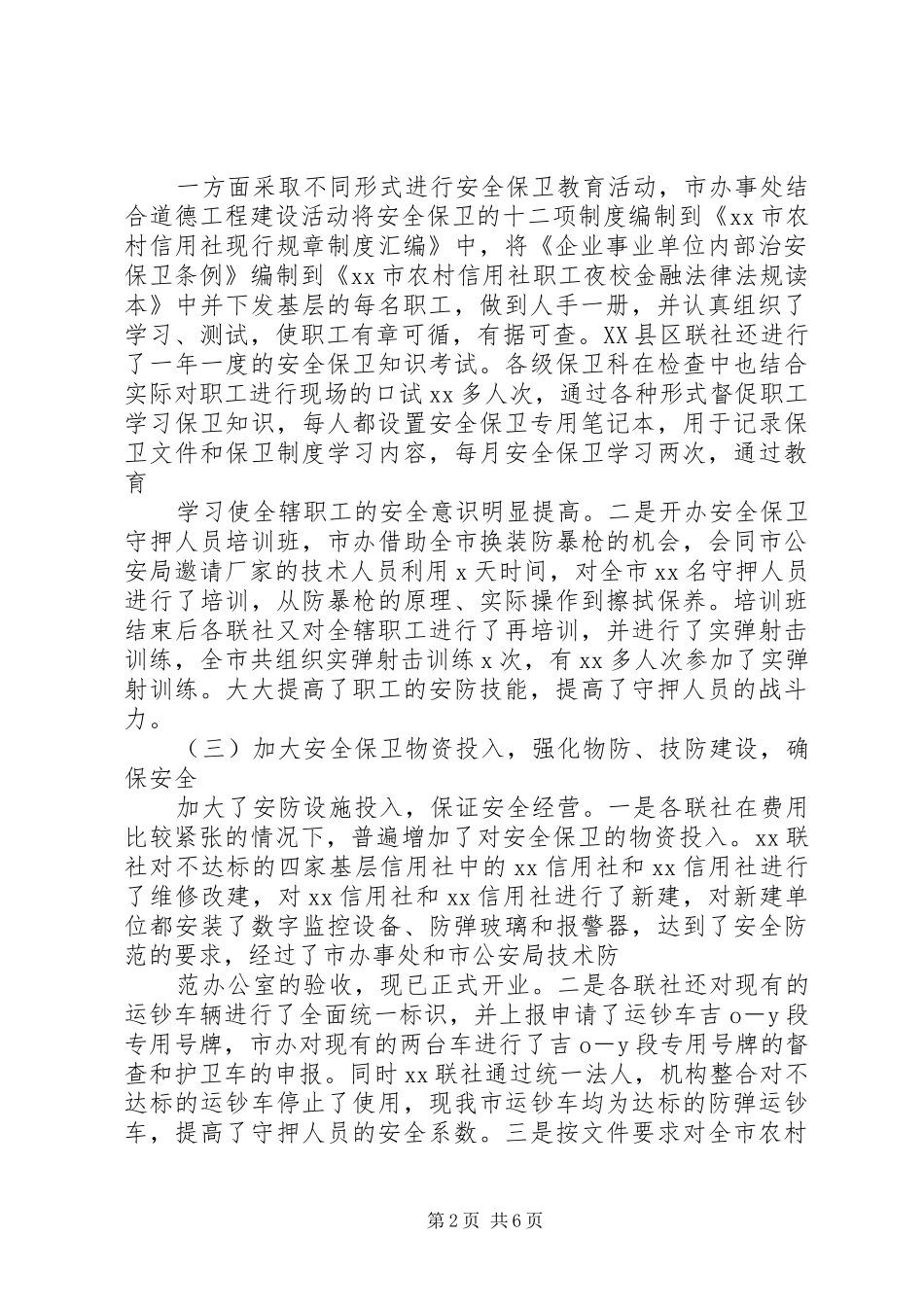 市农村信用社安全保卫工作总结 _第2页