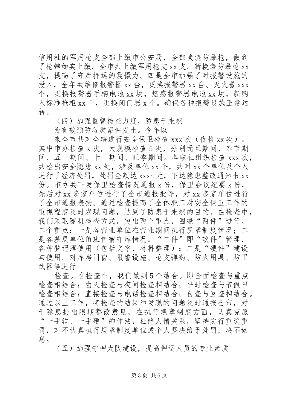 市农村信用社安全保卫工作总结 _第3页