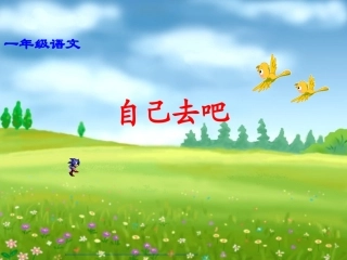 《自己去吧》课件1