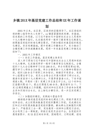 乡镇202X年基层党建工作总结和XX年工作谋划
