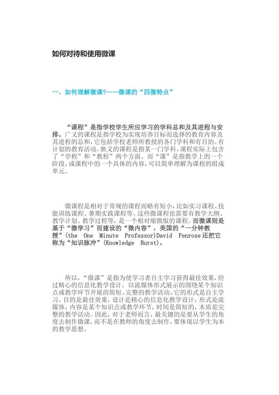 如何对待和使用微课_第1页